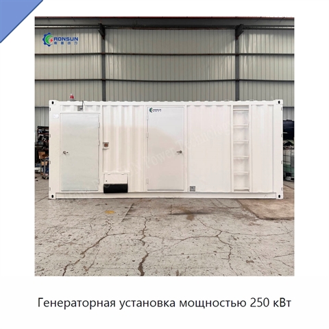 Генераторная установка мощностью 250 кВт