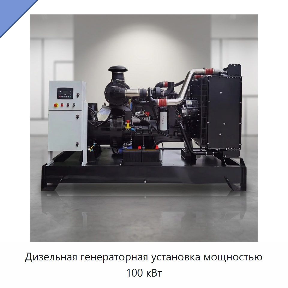 Дизельная генераторная установка мощностью 100 кВт — Дизельные генераторы
