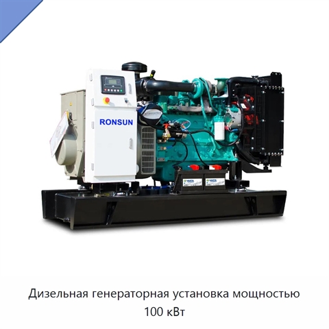 Дизельная генераторная установка мощностью 100 кВт