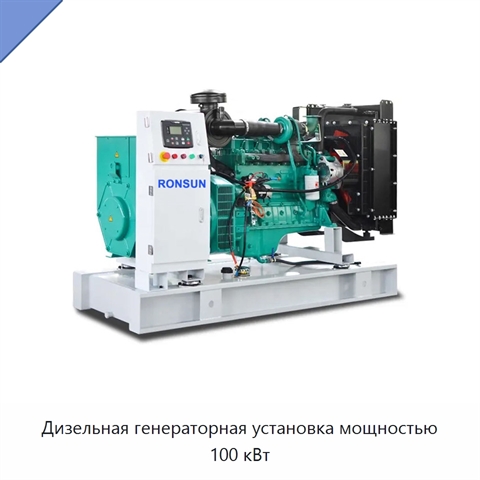 Дизельная генераторная установка мощностью 100 кВт