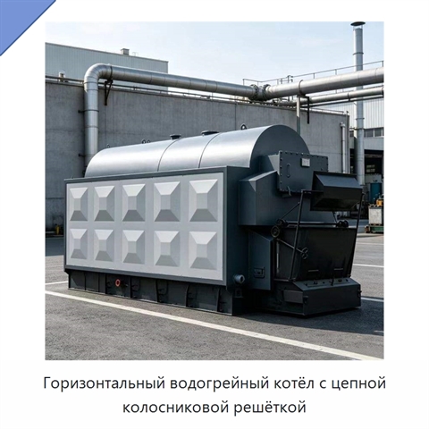 Горизонтальный водогрейный котёл с цепной колосниковой решёткой
