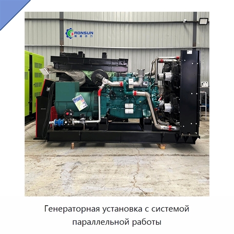 Генераторная установка с системой параллельной работы