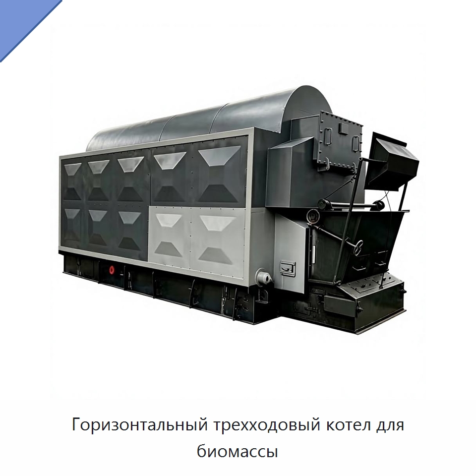 Горизонтальный трехходовый котел для биомассы — Котлы и комплектующие