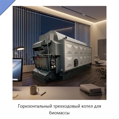 Горизонтальный трехходовый котел для биомассы