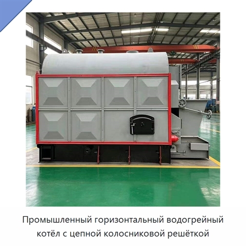 Промышленный горизонтальный водогрейный котёл с цепной колосниковой решёткой