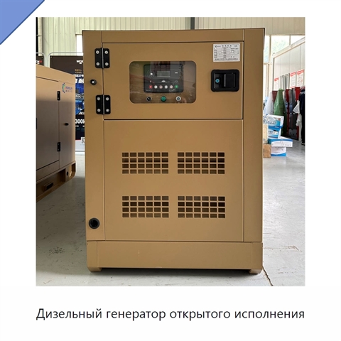 Дизельный генератор открытого исполнения
