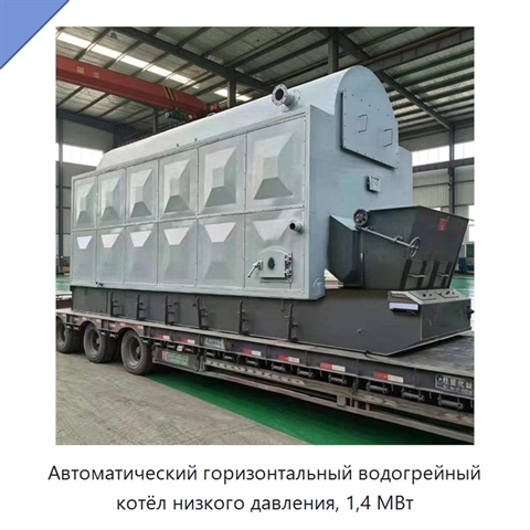 Автоматический горизонтальный водогрейный котёл низкого давления, 1,4 МВт