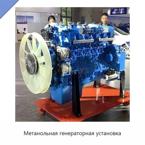 Метанольная генераторная установка