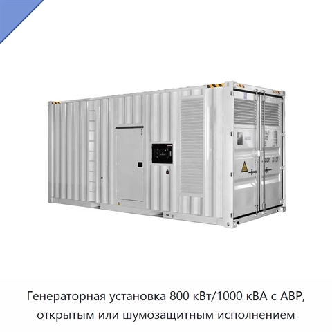 Генераторная установка 800 кВт/1000 кВА с АВР, открытым или шумозащитным исполнением