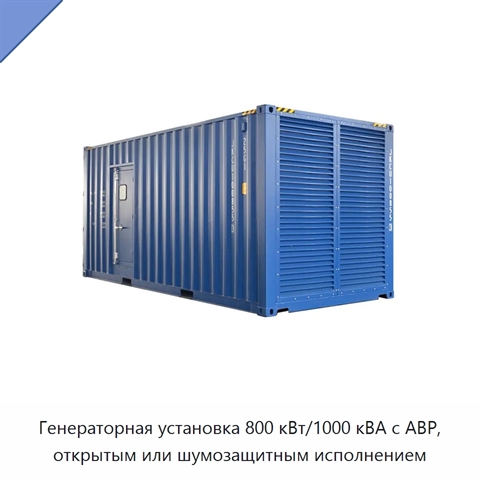 Генераторная установка 800 кВт/1000 кВА с АВР, открытым или шумозащитным исполнением