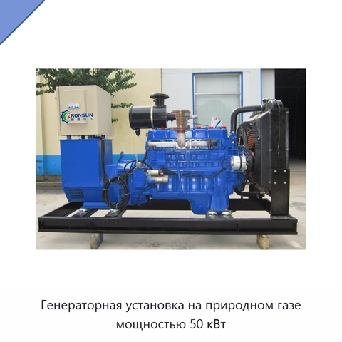 Генераторная установка на природном газе мощностью 50 кВт