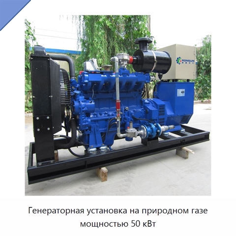 Генераторная установка на природном газе мощностью 50 кВт