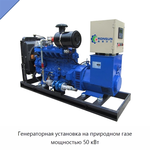 Генераторная установка на природном газе мощностью 50 кВт