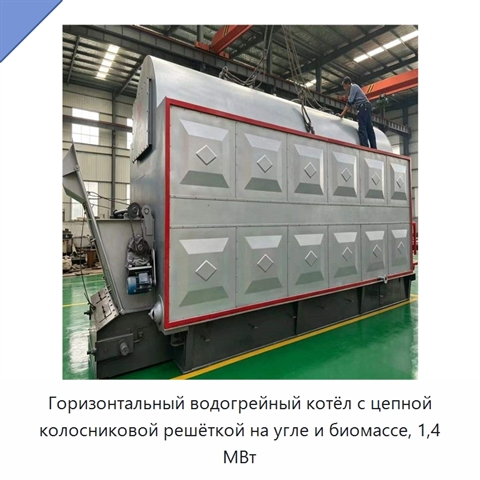 Горизонтальный водогрейный котёл с цепной колосниковой решёткой на угле и биомассе, 1,4 МВт