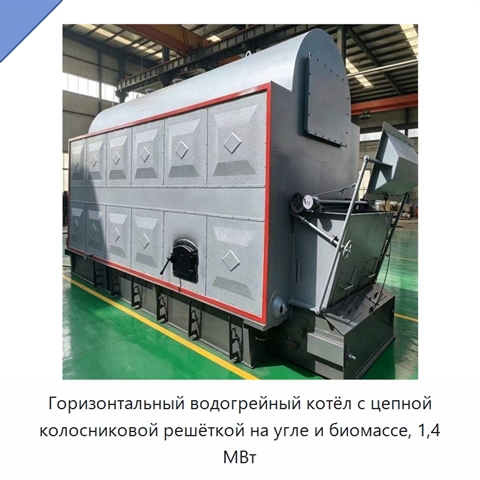 Горизонтальный водогрейный котёл с цепной колосниковой решёткой на угле и биомассе, 1,4 МВт