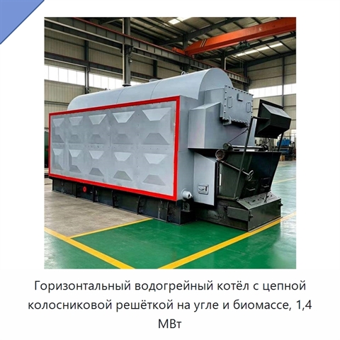 Горизонтальный водогрейный котёл с цепной колосниковой решёткой на угле и биомассе, 1,4 МВт