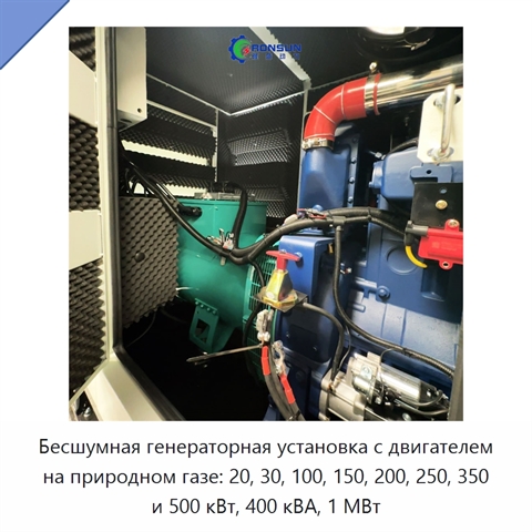 Бесшумная генераторная установка с двигателем на природном газе: 20, 30, 100, 150, 200, 250, 350 и 500 кВт, 400 кВА, 1 МВт
