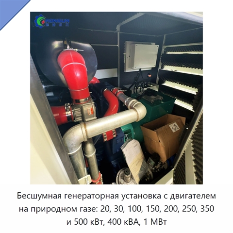 Бесшумная генераторная установка с двигателем на природном газе: 20, 30, 100, 150, 200, 250, 350 и 500 кВт, 400 кВА, 1 МВт