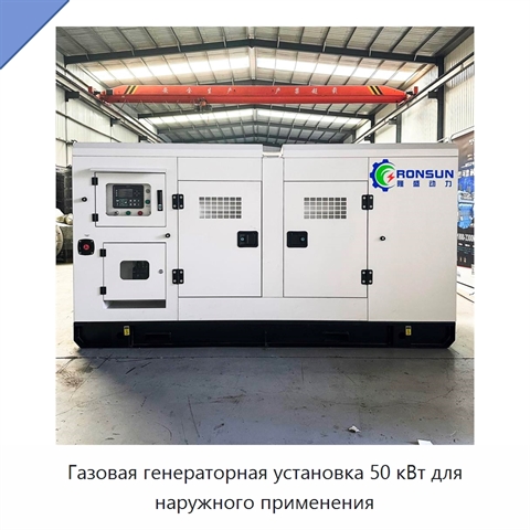 Газовая генераторная установка 50 кВт для наружного применения