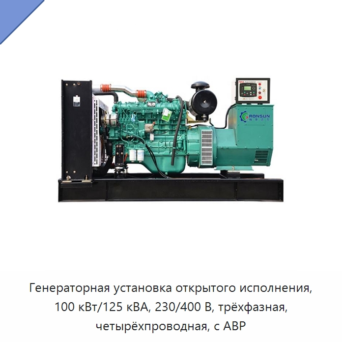 Генераторная установка открытого исполнения, 100 кВт/125 кВА, 230/400 В, трёхфазная, четырёхпроводная, с АВР — Дизельные генераторы