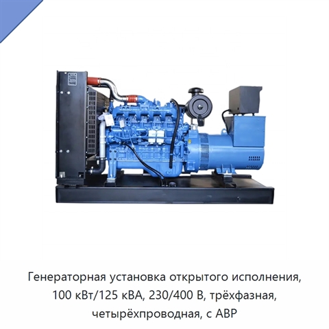 Генераторная установка открытого исполнения, 100 кВт/125 кВА, 230/400 В, трёхфазная, четырёхпроводная, с АВР
