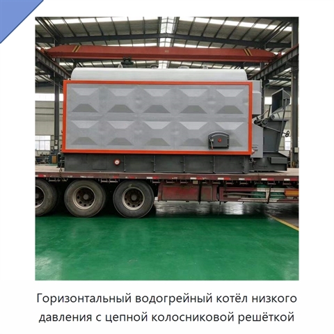 Горизонтальный водогрейный котёл низкого давления с цепной колосниковой решёткой