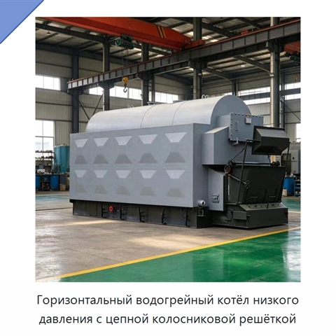 Горизонтальный водогрейный котёл низкого давления с цепной колосниковой решёткой