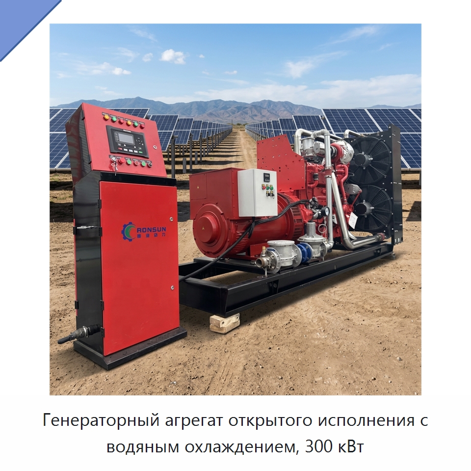 Генераторный агрегат открытого исполнения с водяным охлаждением, 300 кВт — Дизельные генераторы