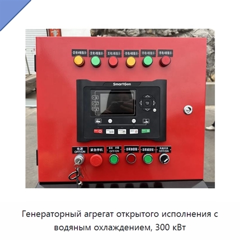 Генераторный агрегат открытого исполнения с водяным охлаждением, 300 кВт