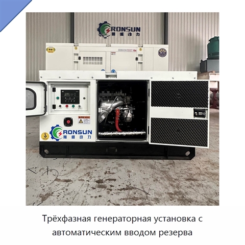 Трёхфазная генераторная установка с автоматическим вводом резерва