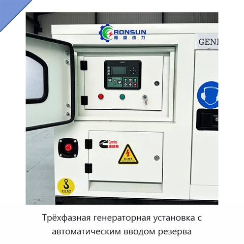 Трёхфазная генераторная установка с автоматическим вводом резерва