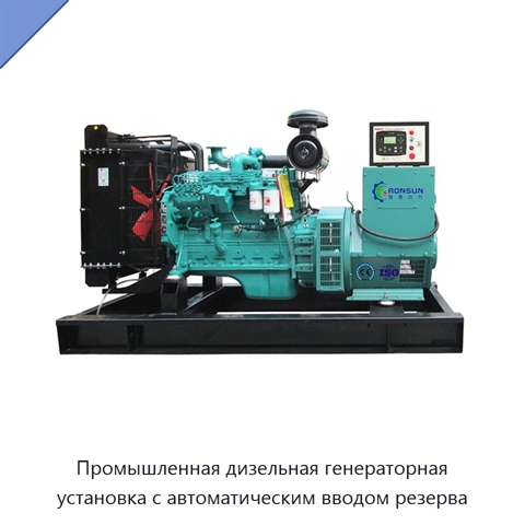 Промышленная дизельная генераторная установка с автоматическим вводом резерва