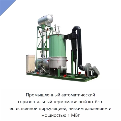 Промышленный автоматический горизонтальный термомасляный котёл с естественной циркуляцией, низким давлением и мощностью 1 МВт