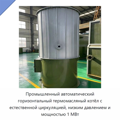 Промышленный автоматический горизонтальный термомасляный котёл с естественной циркуляцией, низким давлением и мощностью 1 МВт