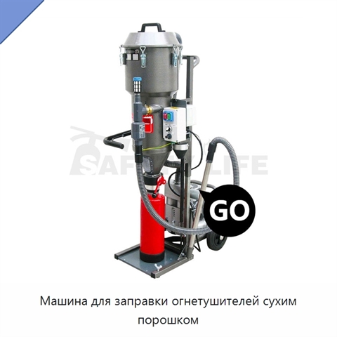 Машина для заправки огнетушителей сухим порошком