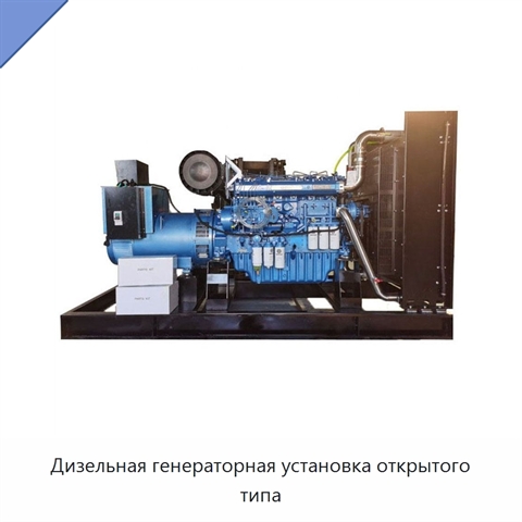 Дизельная генераторная установка открытого типа