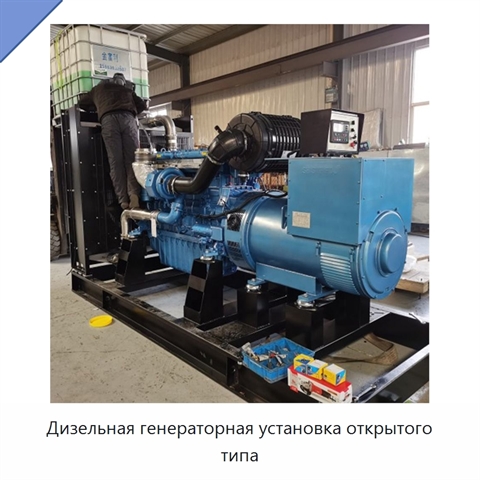Дизельная генераторная установка открытого типа