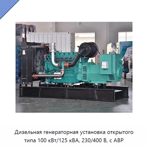Дизельная генераторная установка открытого типа 100 кВт/125 кВА, 230/400 В, с АВР