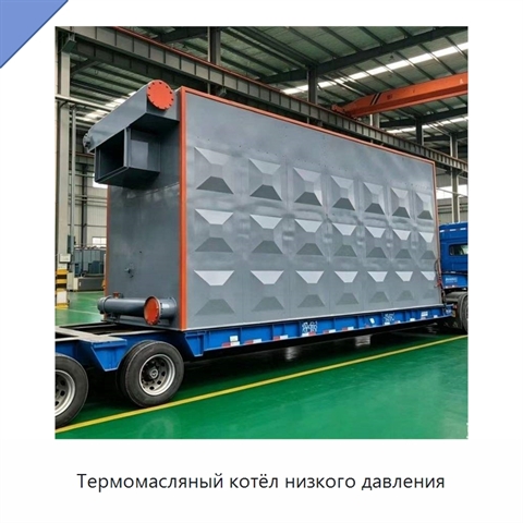 Термомасляный котёл низкого давления