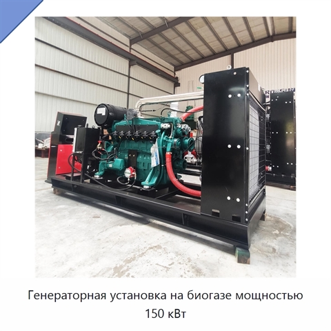 Генераторная установка на биогазе мощностью 150 кВт