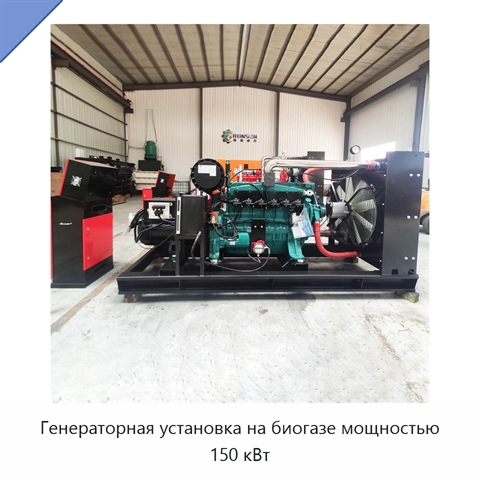 Генераторная установка на биогазе мощностью 150 кВт