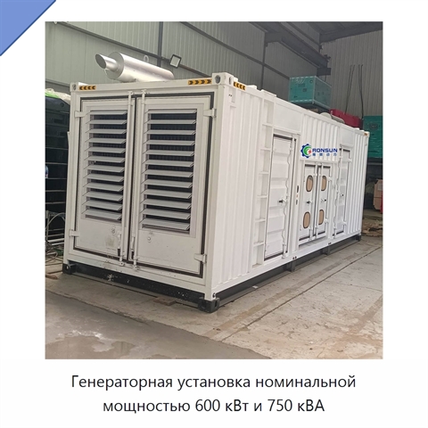 Генераторная установка номинальной мощностью 600 кВт и 750 кВА