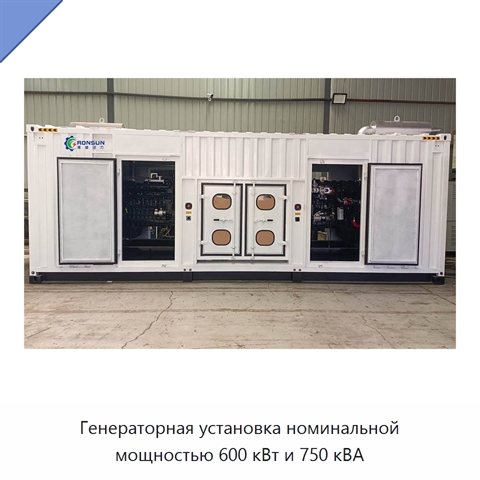 Генераторная установка номинальной мощностью 600 кВт и 750 кВА