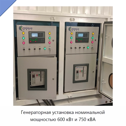 Генераторная установка номинальной мощностью 600 кВт и 750 кВА