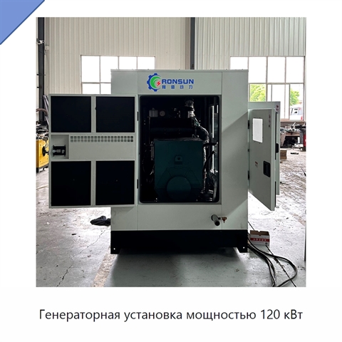 Генераторная установка мощностью 120 кВт