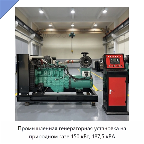 Промышленная генераторная установка на природном газе 150 кВт, 187,5 кВА