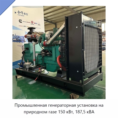 Промышленная генераторная установка на природном газе 150 кВт, 187,5 кВА