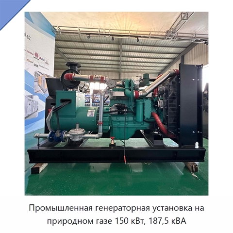 Промышленная генераторная установка на природном газе 150 кВт, 187,5 кВА