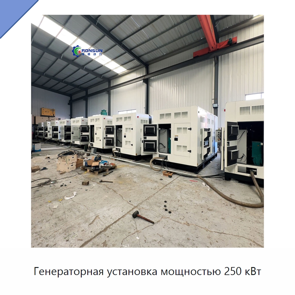 Генераторная установка мощностью 250 кВт — Генерация электроэнергии