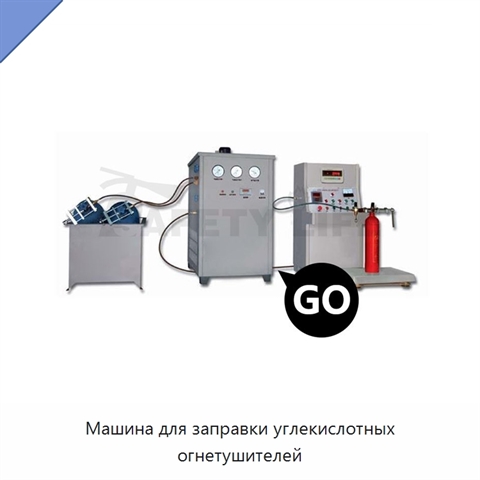 Машина для заправки углекислотных огнетушителей